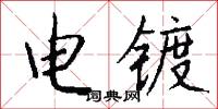 詐妝的意思_詐妝的解釋_國語詞典