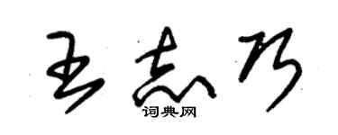 朱錫榮王志巧草書個性簽名怎么寫