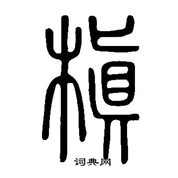 駙楷書書法_駙字書法_楷書字典