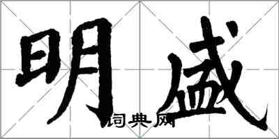 翁闓運明盛楷書怎么寫