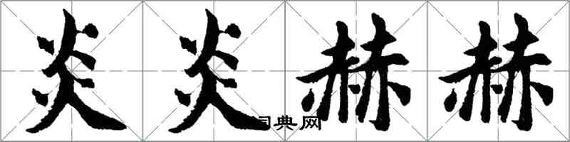 胡問遂炎炎赫赫行書怎么寫