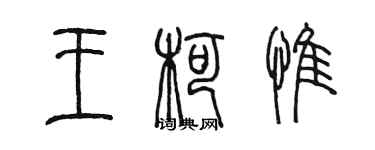 陳墨王柯惟篆書個性簽名怎么寫