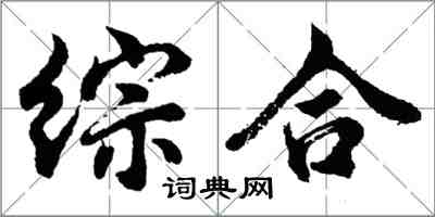 胡問遂綜合行書怎么寫