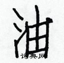 白克儉寫的硬筆楷書油