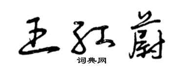 曾慶福王紅蔚草書個性簽名怎么寫