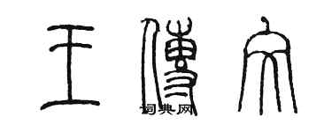 陳墨王傳文篆書個性簽名怎么寫