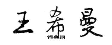 曾慶福王希曼行書個性簽名怎么寫