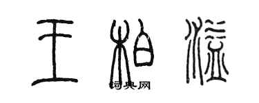 陳墨王柏溢篆書個性簽名怎么寫