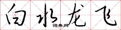 白水龍飛怎么寫好看