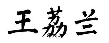 翁闓運王荔蘭楷書個性簽名怎么寫