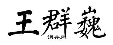 翁闓運王群巍楷書個性簽名怎么寫