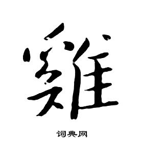 朱耷千字文中雞的寫法