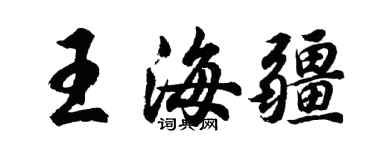 胡問遂王海疆行書個性簽名怎么寫