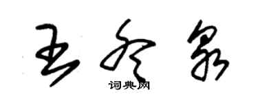 朱錫榮王冬泉草書個性簽名怎么寫