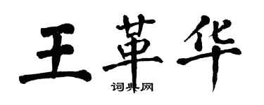 翁闓運王革華楷書個性簽名怎么寫