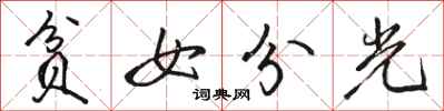 駱恆光貧女分光行書怎么寫