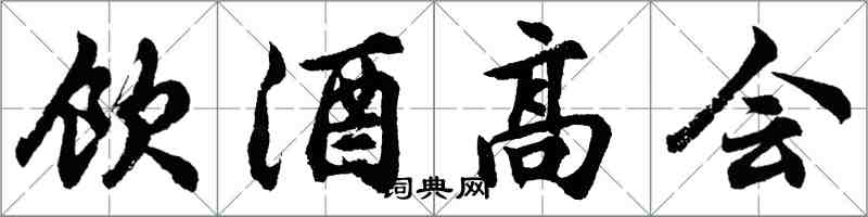 胡問遂飲酒高會行書怎么寫