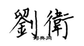 何伯昌劉衛楷書個性簽名怎么寫