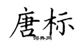 丁謙唐標楷書個性簽名怎么寫