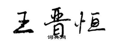 曾慶福王晉恆行書個性簽名怎么寫