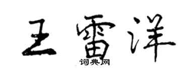 曾慶福王雷洋行書個性簽名怎么寫