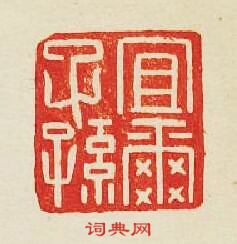 “宜爾子孫”篆刻印章