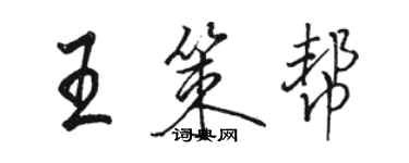 駱恆光王策幫行書個性簽名怎么寫