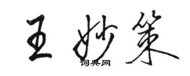 駱恆光王妙策行書個性簽名怎么寫