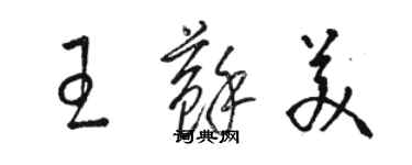 駱恆光王蘇美草書個性簽名怎么寫