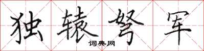 田英章獨轅弩軍楷書怎么寫