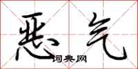 荊霄鵬惡氣行書怎么寫