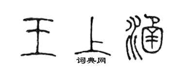 陳聲遠王上涵篆書個性簽名怎么寫