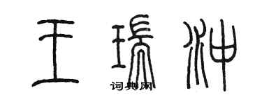 陳墨王瑞沖篆書個性簽名怎么寫