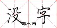 田英章沒字楷書怎么寫
