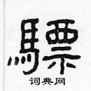 林少明寫的硬筆隸書驃