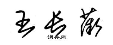 朱錫榮王長薇草書個性簽名怎么寫