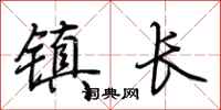 荊霄鵬鎮長行書怎么寫