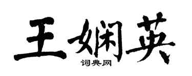 翁闓運王嫻英楷書個性簽名怎么寫