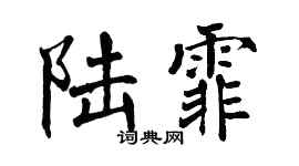 翁闓運陸霏楷書個性簽名怎么寫