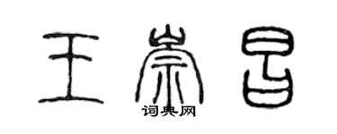 陳聲遠王崇昌篆書個性簽名怎么寫