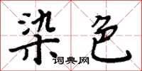 周炳元染色楷書怎么寫