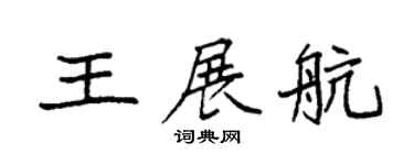 袁強王展航楷書個性簽名怎么寫