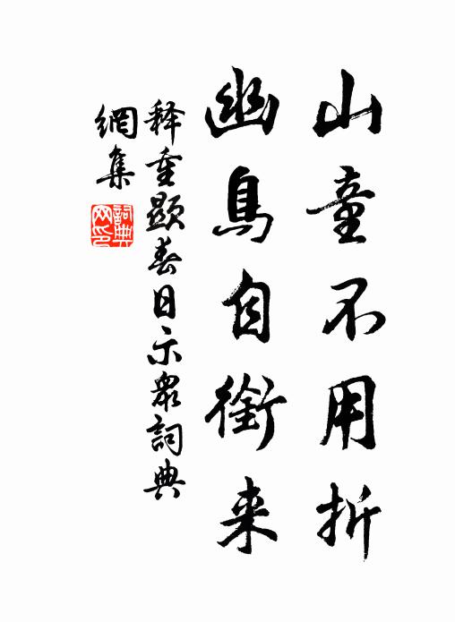 何時共約參寥子，自擷青菁作飯材 詩詞名句