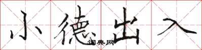 駱恆光小德出入楷書怎么寫