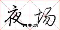 荊霄鵬夜場行書怎么寫