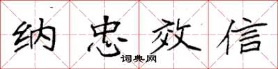 袁強納忠效信楷書怎么寫