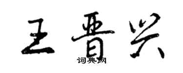 曾慶福王晉興行書個性簽名怎么寫