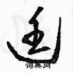 駱恆光寫的硬筆草書廷