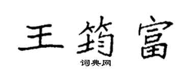 袁強王筠富楷書個性簽名怎么寫