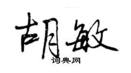 曾慶福胡敏行書個性簽名怎么寫